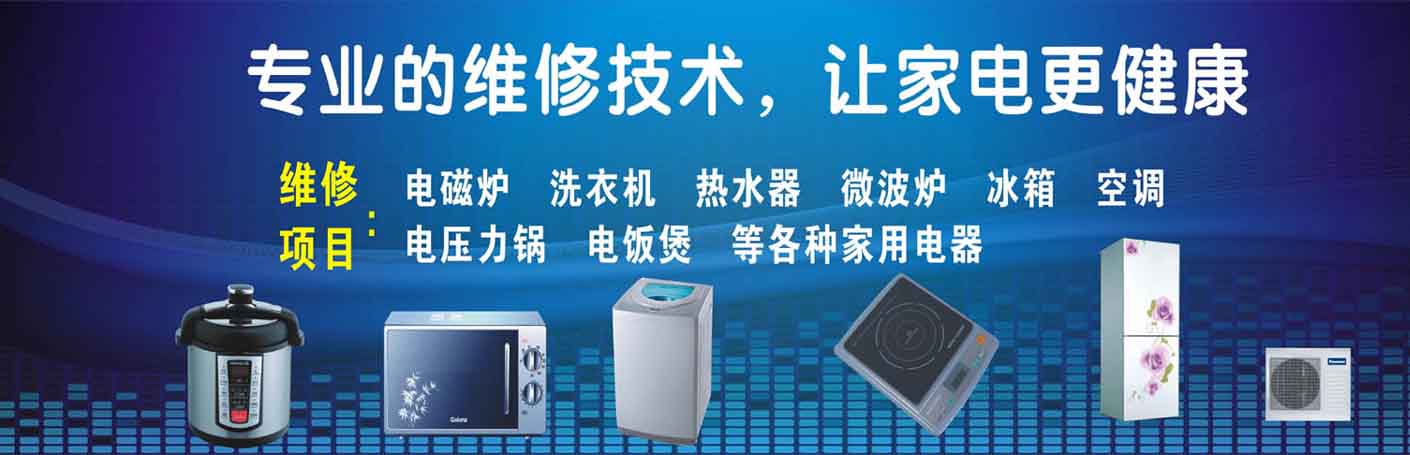 浦东洋泾家电维修上门服务
